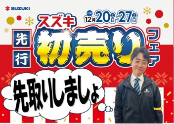 お得を先取り(^^)/スズキ先行初売りフェアを開催♪