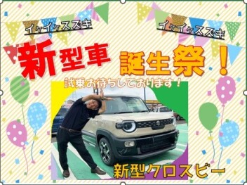 新型車ぞくぞく登場！スズキ新型車誕生祭 開催(^o^)！