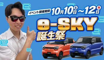 秋の新作！軽乗用EV「e-SKY誕生祭」開催(^^)/