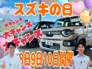 四半期に一度の大チャンス♪スズキの日大商談会 開催
