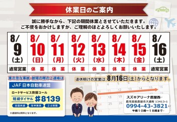 夏季休業日のご案内
