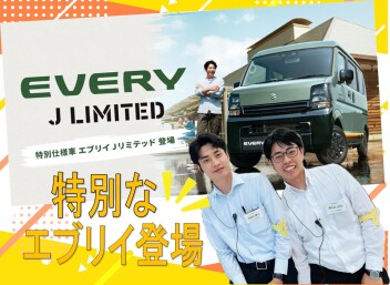 「好き」を楽しみつくせるグッドパートナー エブリイ特別仕様車 Jリミテッド登場！