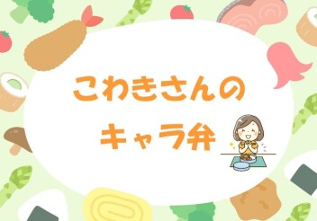 キャラ弁通信☆彡