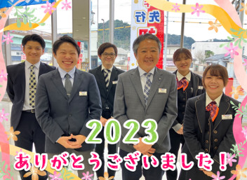 2023お世話になりました！