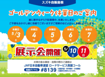 ゴールデンウィークの店休日につきまして