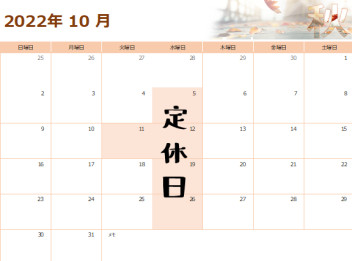 １0月定休日のご案内