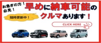 【スズキアリーナ前橋東】春の新生活応援！即納車相談会！