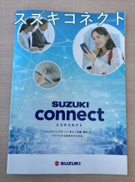 スズキコネクト知っていますか？
