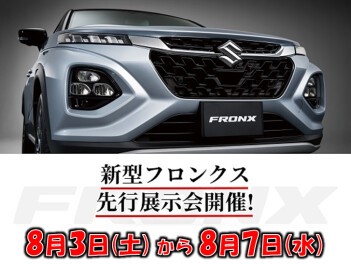 新型フロンクス先行展示会実施日決定！！！
