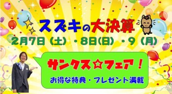決算だから出来るお得な特典満載の「スズキ大決算 サンクスフェア」開催ヽ(^。^)ノ