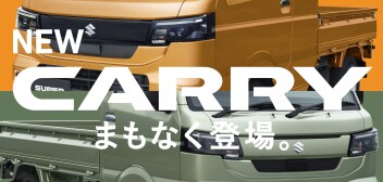 軽トラックが新しくなります