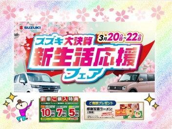 スズキ大決算 新生活応援フェア開催ヽ(^o^)丿