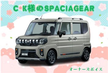 C*K様のスペーシアギア