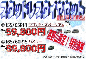 スタッドレスタイヤ＆ホイールセット✨