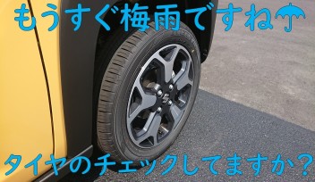 もうすぐ梅雨入り！！タイヤのチェックしませんか？