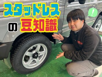 スタッドレスタイヤの豆知識！