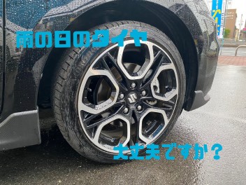 雨の日のタイヤ大丈夫ですか？