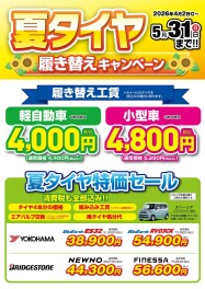 ４月からタイヤ交換キャンペーン始まります！