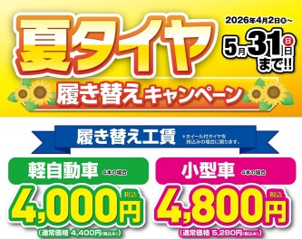 タイヤ交換キャンペーン始まります！