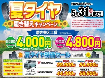 ４月スタート【タイヤ交換キャンペーン】