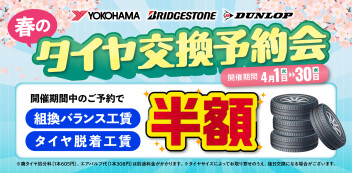 タイヤ交換予約会開催中！