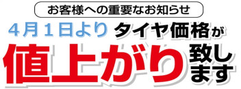 ４月１日よりタイヤ値上がりします