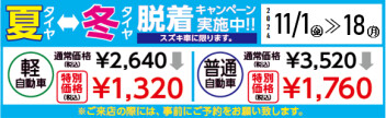タイヤ履き替えキャンペーン中!!!!!!!!!!!
