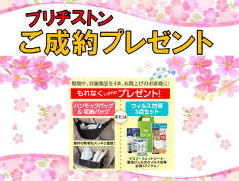 ★タイヤキャンペーンのご案内★