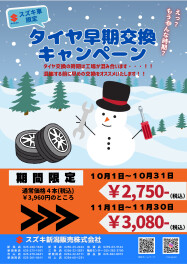 タイヤ交換お急ぎください!