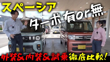 ターボって必要？スペーシアのターボ有・無を比較試乗してみました！