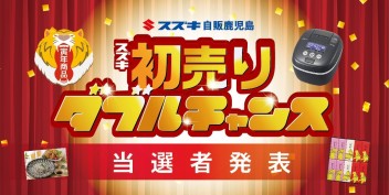 スズキ初売り ダブルチャンス 当選者発表(^^♪