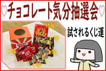 ★チョコレート抽選会開催★