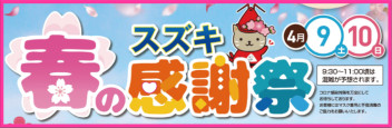 スズキ春の感謝祭開催します!!!!!!!!