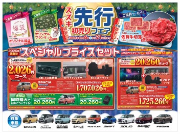 先行初売り、21日まで！