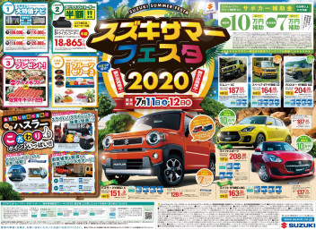スズキサマーフェスタ開催します！