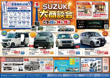 ９月１３日～１５日は「SUZUKI　大商談会」開催！！