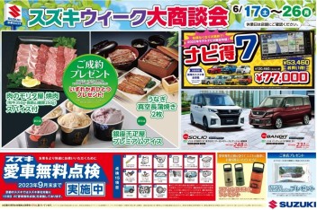 スズキウィーク大商談　開催します！！