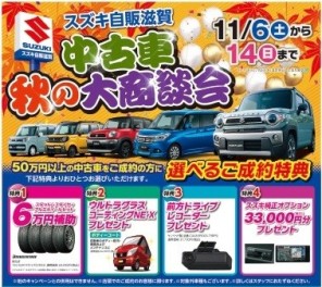 スズキ中古車！秋の大商談会！！