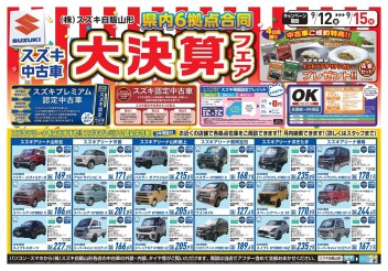 今週末１２日～１５日は中古車大決算フェアを開催します！！