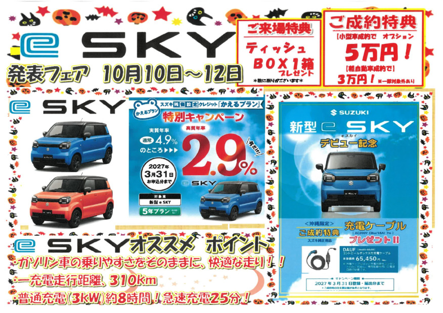 ★　話題の新型車！　eSKY　発表フェア　★