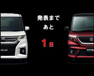 新型ソリオ発表まであと１日！！！