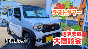 【決算先取】ラストサマー！！スズキ決算先取大商談会！！