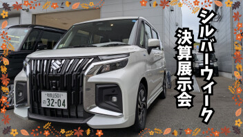 【シルバーウィーク】決算展示会開催！！【4日間】