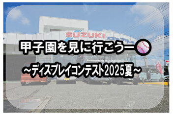 甲子園を見に行こうー⚾　～ディスプレーコンテスト2025夏～