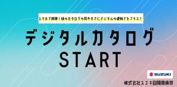 デジタルカタログはじめました！