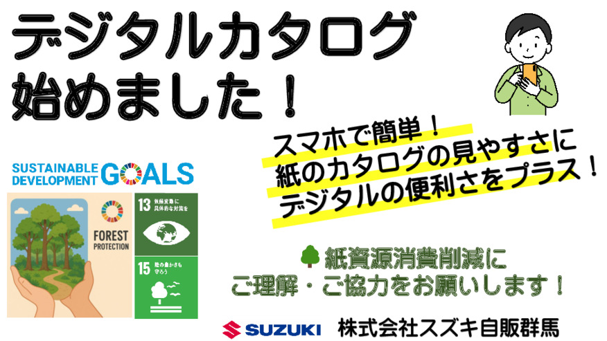 便利でラクラク♪スズキデジタルカタログ始めました！