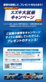 スズキ大試乗キャンペーン開催中