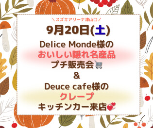 9/20㊏クレープ屋さん＆全国特産品販売会♪