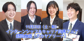 【26年卒向け】11月23日（土・祝）「インターンシップ＆キャリア発見フェア 盛岡会場」に出展します！