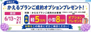 かえるプランご成約プレゼント　開催決定！！